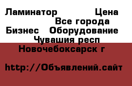 Ламинатор FY-1350 › Цена ­ 175 000 - Все города Бизнес » Оборудование   . Чувашия респ.,Новочебоксарск г.